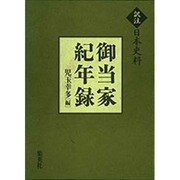 御当家紀年録(訳注 日本史料) [単行本]