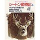 サンドヒルの雄ジカ・旗尾リス物語〔ほか〕(シートン動物記〈4〉) [全集叢書]