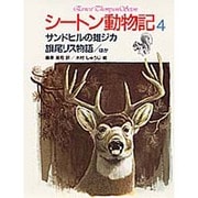 サンドヒルの雄ジカ・旗尾リス物語〔ほか〕(シートン動物記〈4〉) [全集叢書]