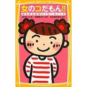 女のコだもん!!―からだと心のハッピー☆ノート(集英社みらい文庫) [新書]