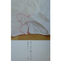 ちくちく針しごと [単行本]