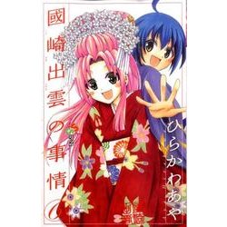 國崎出雲の事情 6（少年サンデーコミックス） [コミック]