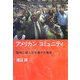 アメリカン・コミュニティ―国家と個人が交差する場所 [単行本]