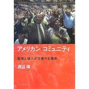 アメリカン・コミュニティ―国家と個人が交差する場所 [単行本]