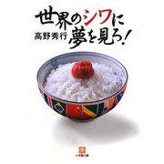 世界のシワに夢を見ろ!(小学館文庫) [文庫]