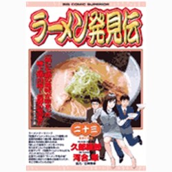 ラーメン発見伝<23>(ビッグ コミックス) [コミック]
