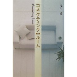 コネクティング・ルーム [単行本]