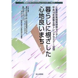暮らしに根ざした心地良いまち―三重県政策開発研修センター第6回トレンドセミナー記録(地域ガバナンスシステム・シリーズ〈No.3〉) [単行本]