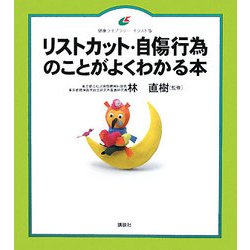 リストカット・自傷行為のことがよくわかる本(健康ライブラリー イラスト版) [全集叢書]