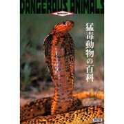 猛毒動物の百科 改訂版 (動物百科) [全集叢書]