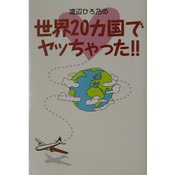 ヨドバシ Com 渡辺ひろ乃の世界カ国でヤッちゃった 単行本 通販 全品無料配達