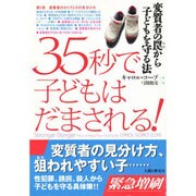 変質者の罠から子どもを守る法 [単行本]