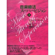 音楽療法スーパービジョン〈上〉 [単行本]