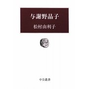 与謝野晶子(中公叢書) [単行本]