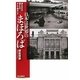 日本(やまと)は世界(くに)のまほろば―消えるもの、残すもの、そして創ること [単行本]