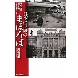 日本(やまと)は世界(くに)のまほろば―消えるもの、残すもの、そして創ること [単行本]