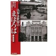 日本(やまと)は世界(くに)のまほろば―消えるもの、残すもの、そして創ること [単行本]