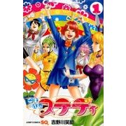 ごきげんステディ 1（ジャンプコミックス） [コミック]