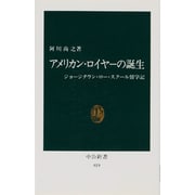 アメリカン・ロイヤーの誕生―ジョージタウン・ロー・スクール留学記(中公新書〈819〉) [新書]