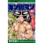 キン肉マン 40(ジャンプコミックス) [コミック]