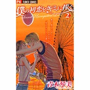 僕の初恋をキミに捧ぐ 2（フラワーコミックス） [コミック]