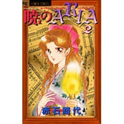 暁のARIA 2（フラワーコミックス） [コミック]