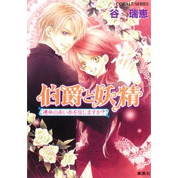 伯爵と妖精―運命の赤い糸を信じますか?(コバルト文庫) [文庫]