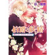 伯爵と妖精―運命の赤い糸を信じますか?(コバルト文庫) [文庫]