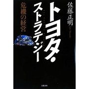 トヨタ・ストラテジー―危機の経営 [単行本]