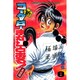 新・コータローまかりとおる 8 柔道編（少年マガジンコミックス） [コミック]