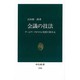 会議の技法―チームワークがひらく発想の新次元(中公新書) [新書]