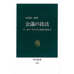 会議の技法―チームワークがひらく発想の新次元(中公新書) [新書]