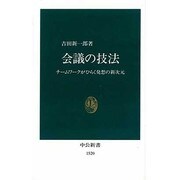 会議の技法―チームワークがひらく発想の新次元(中公新書) [新書]