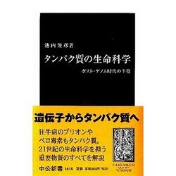 タンパク質の生命科学―ポスト・ゲノム時代の主役(中公新書) [新書]