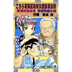 こちら葛飾区亀有公園前派出所 125(ジャンプコミックス) [コミック]