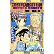こちら葛飾区亀有公園前派出所 125(ジャンプコミックス) [コミック]