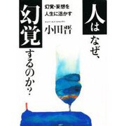 人はなぜ、幻覚するのか?―幻覚・妄想を人生に活かす [単行本]