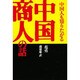 中国人も知りたがる中国商人の話 [単行本]