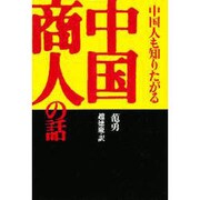 中国人も知りたがる中国商人の話 [単行本]