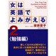 女は英語でよみがえる〈2〉―勉強編 [単行本]