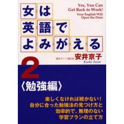 女は英語でよみがえる〈2〉―勉強編 [単行本]