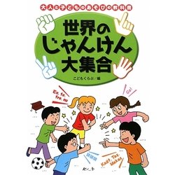 世界のじゃんけん大集合(大人と子どものあそびの教科書) [絵本]