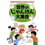 世界のじゃんけん大集合(大人と子どものあそびの教科書) [絵本]