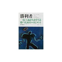 勝利者―一流主義が人を育てる勝つためのマネジメント [単行本]