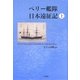 ペリー艦隊日本遠征記〈上〉 [単行本]