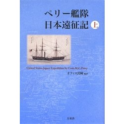 ペリー艦隊日本遠征記〈上〉 [単行本]