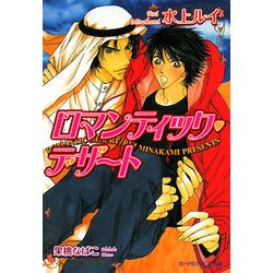 ロマンティック・デザート(B-PRINCE文庫) [文庫]