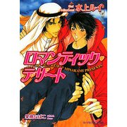 ロマンティック・デザート(B-PRINCE文庫) [文庫]