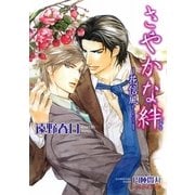 さやかな絆―花信風(B-PRINCE文庫) [文庫]