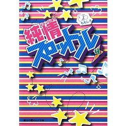 純情スロットル〈4〉(魔法のiらんど文庫) [文庫]
